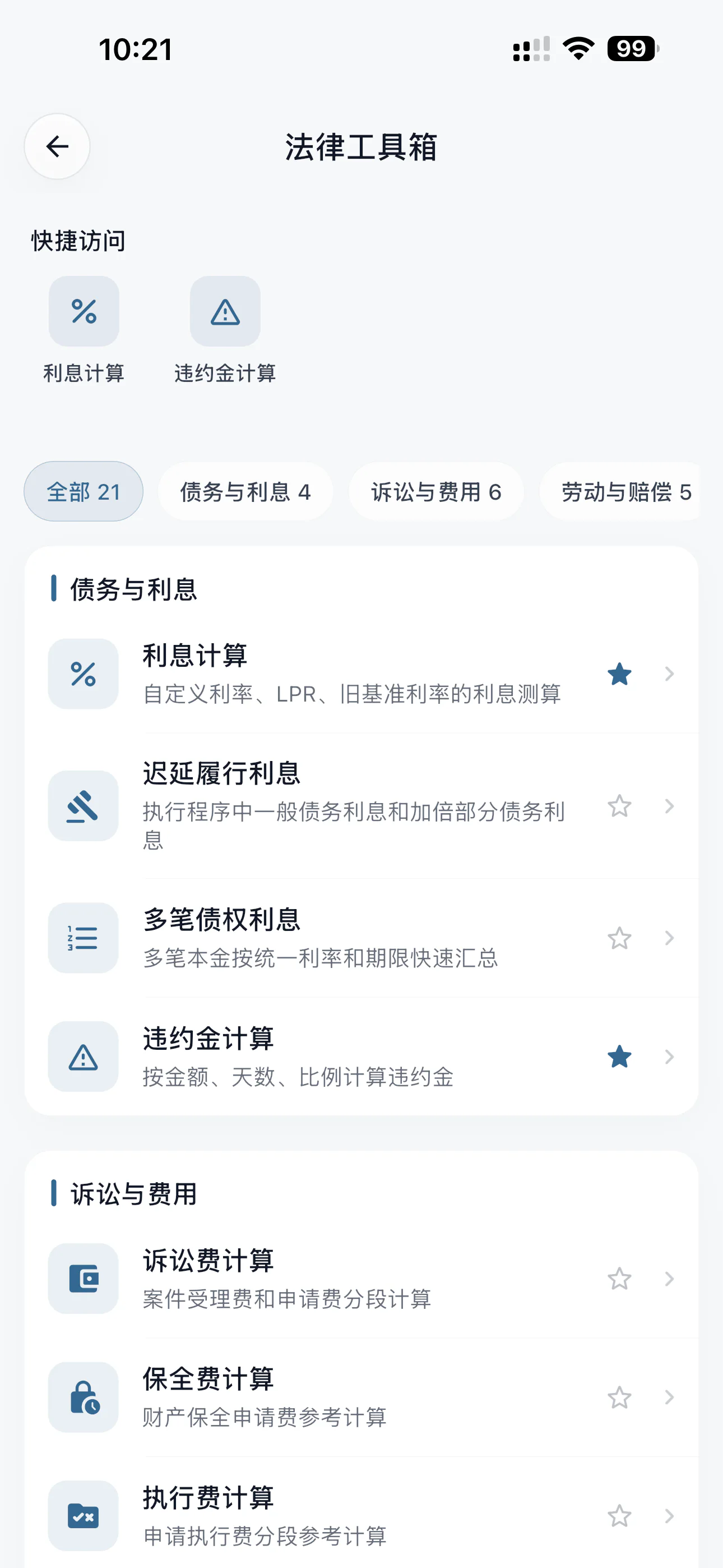 法律工具箱 - 使用利率和诉讼费等实用工具