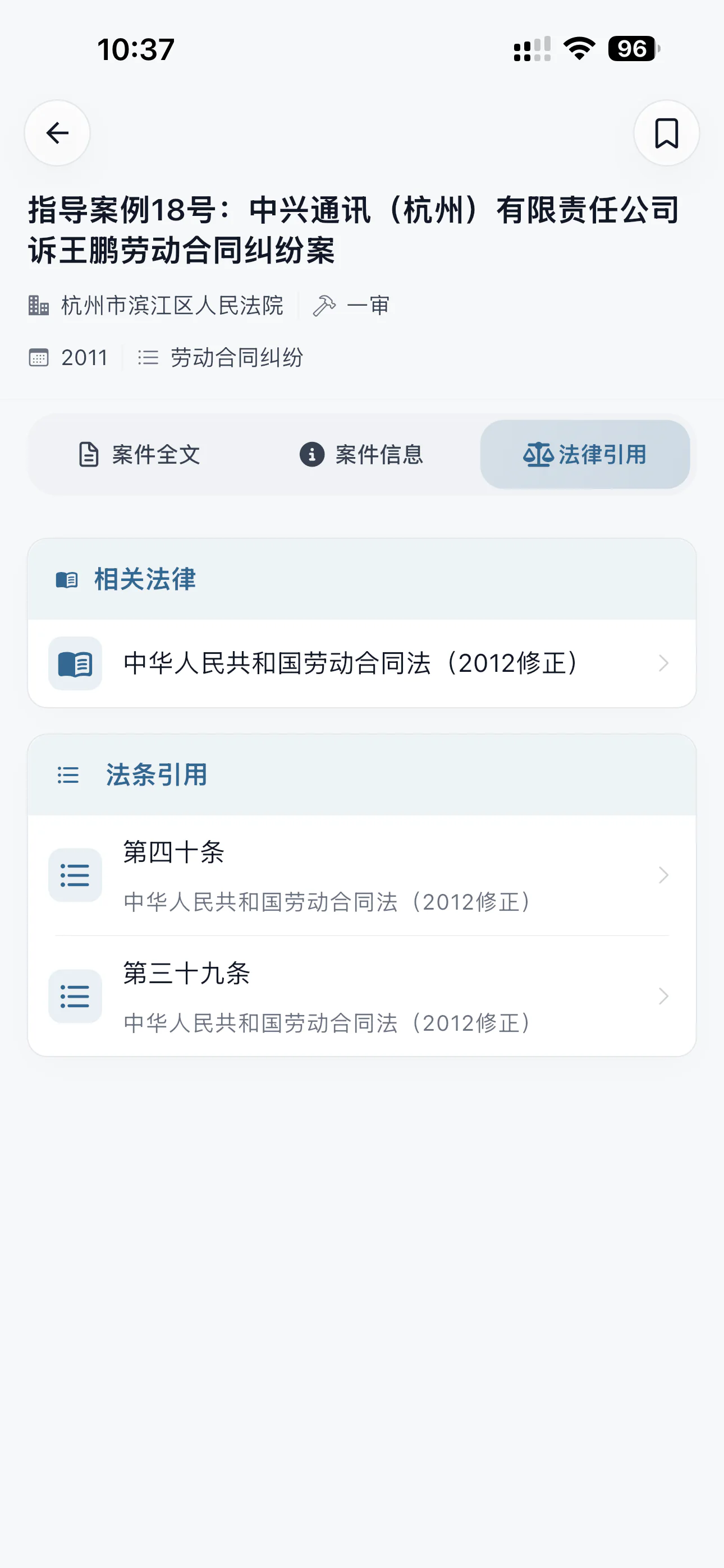 法律引用 - 查看案例关联的法律与法条