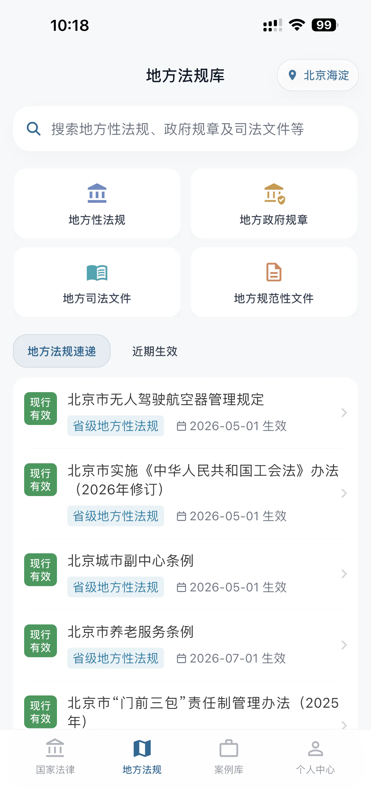 地方法规数据库