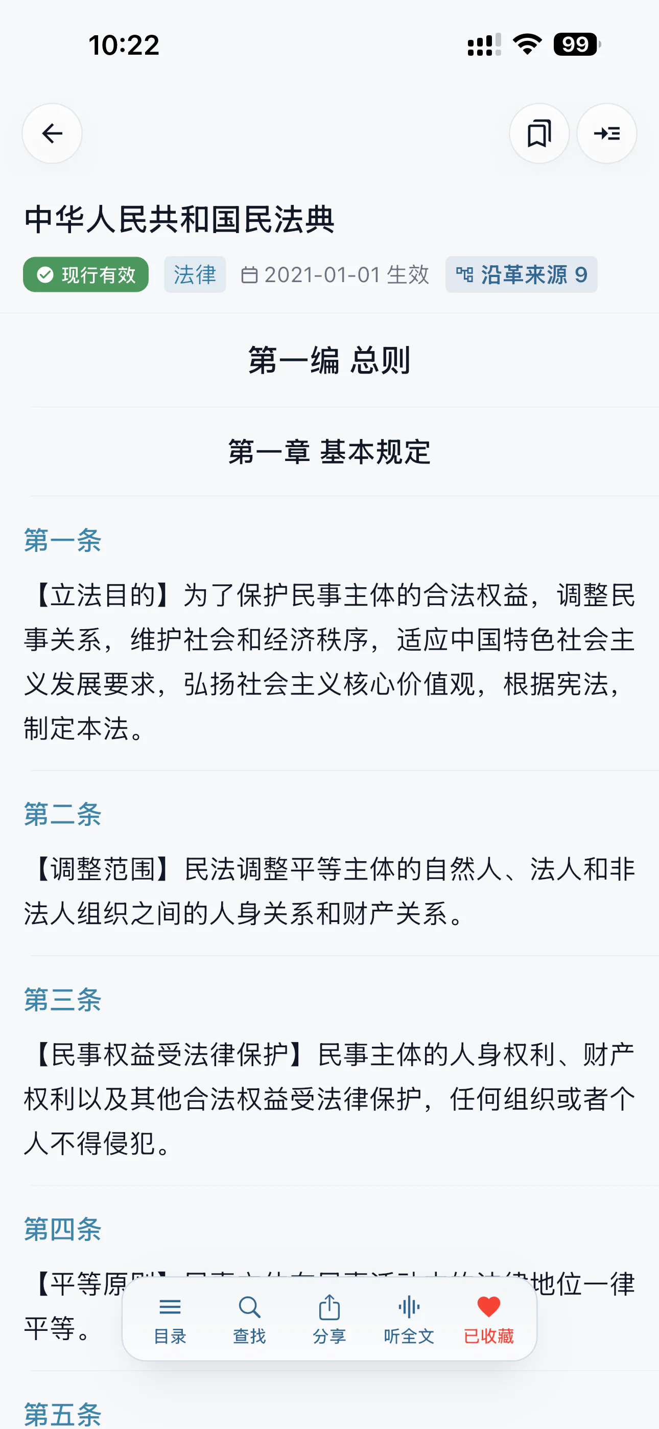法条阅读 - 清晰查看法规正文