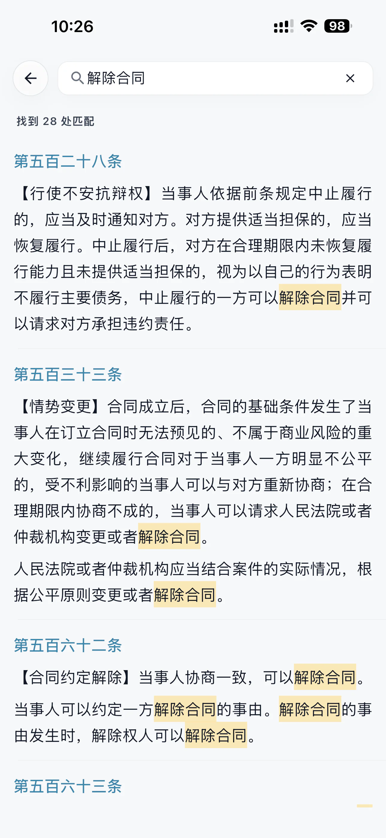文内查找 - 精准定位法条关键词