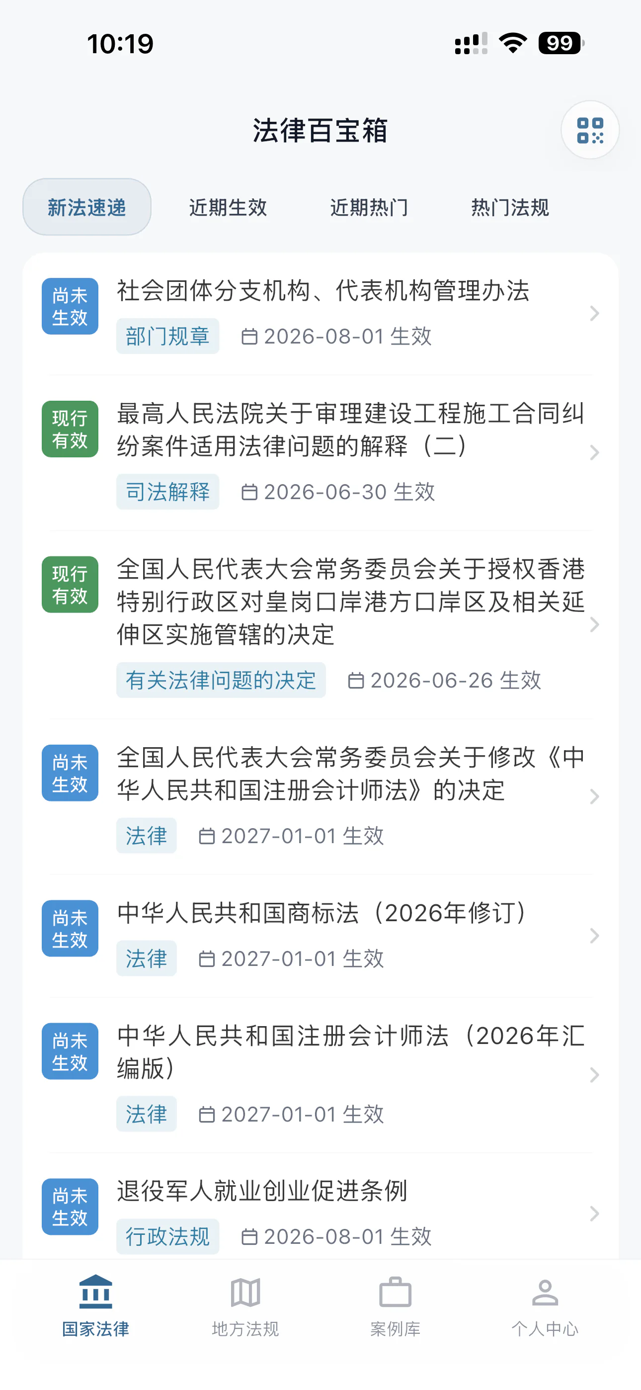 新法速递 - 查看最新发布和即将生效的法规