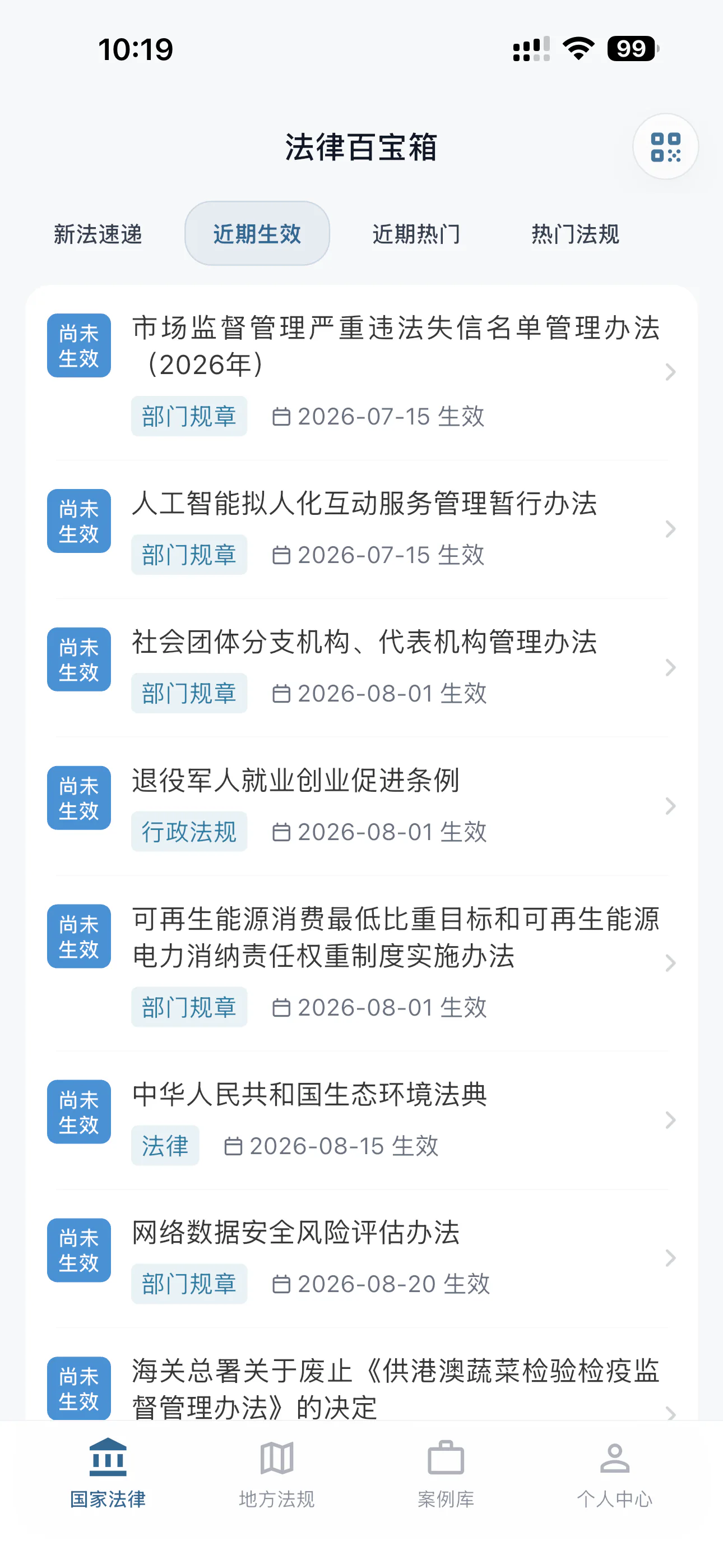 近期生效 - 提前了解即将实施的法规