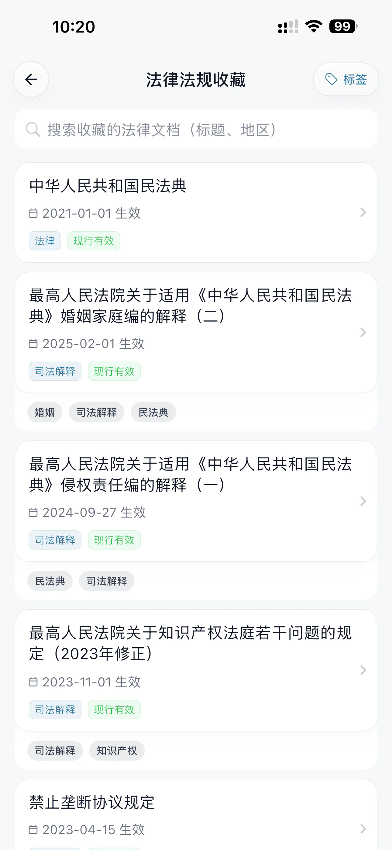 法规收藏 - 管理收藏的法律文件