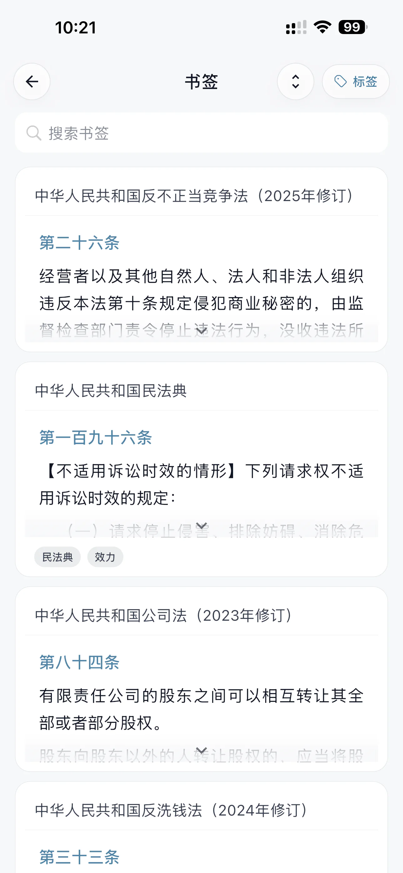 法条书签 - 保存和整理重点条文