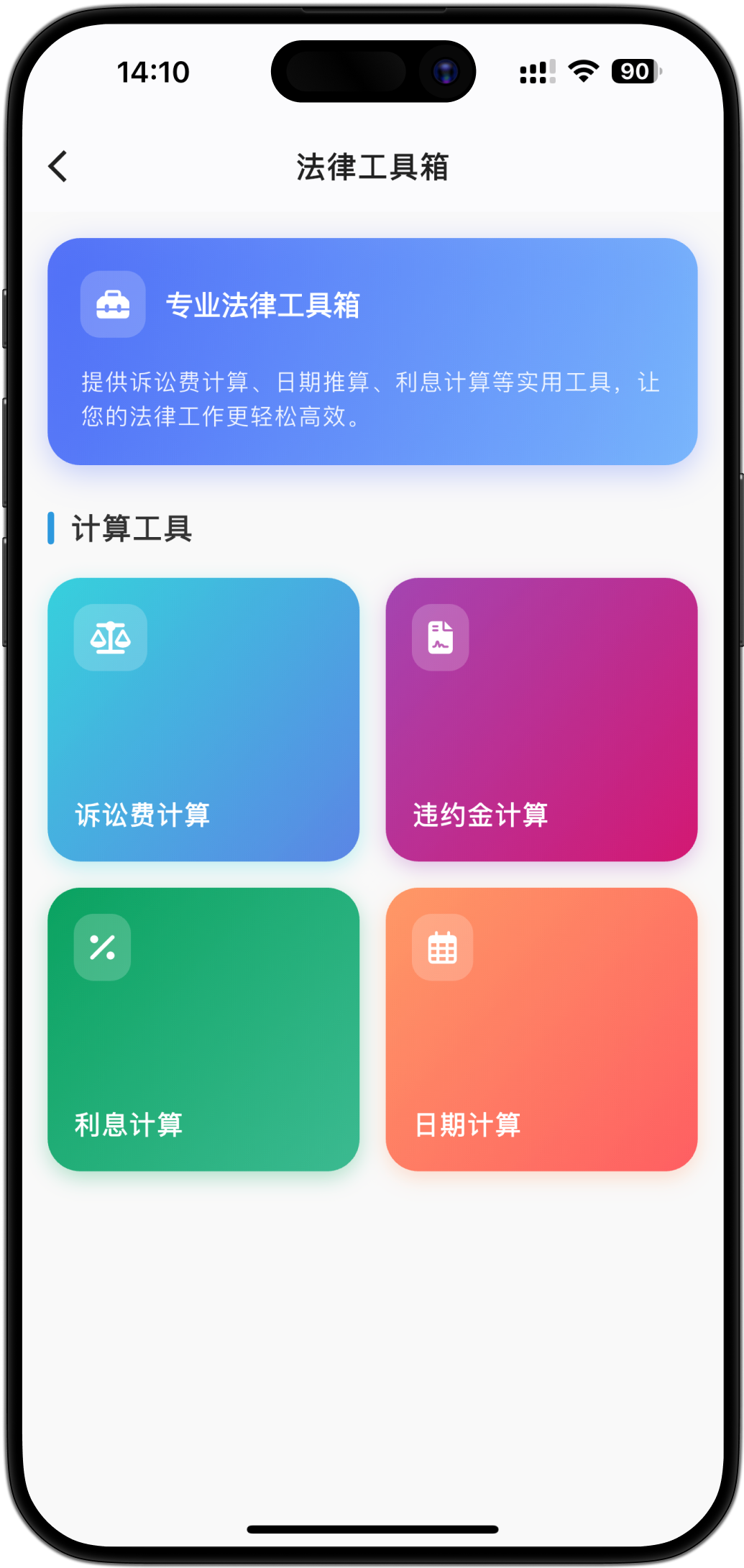 工具箱 - 实用法律计算器