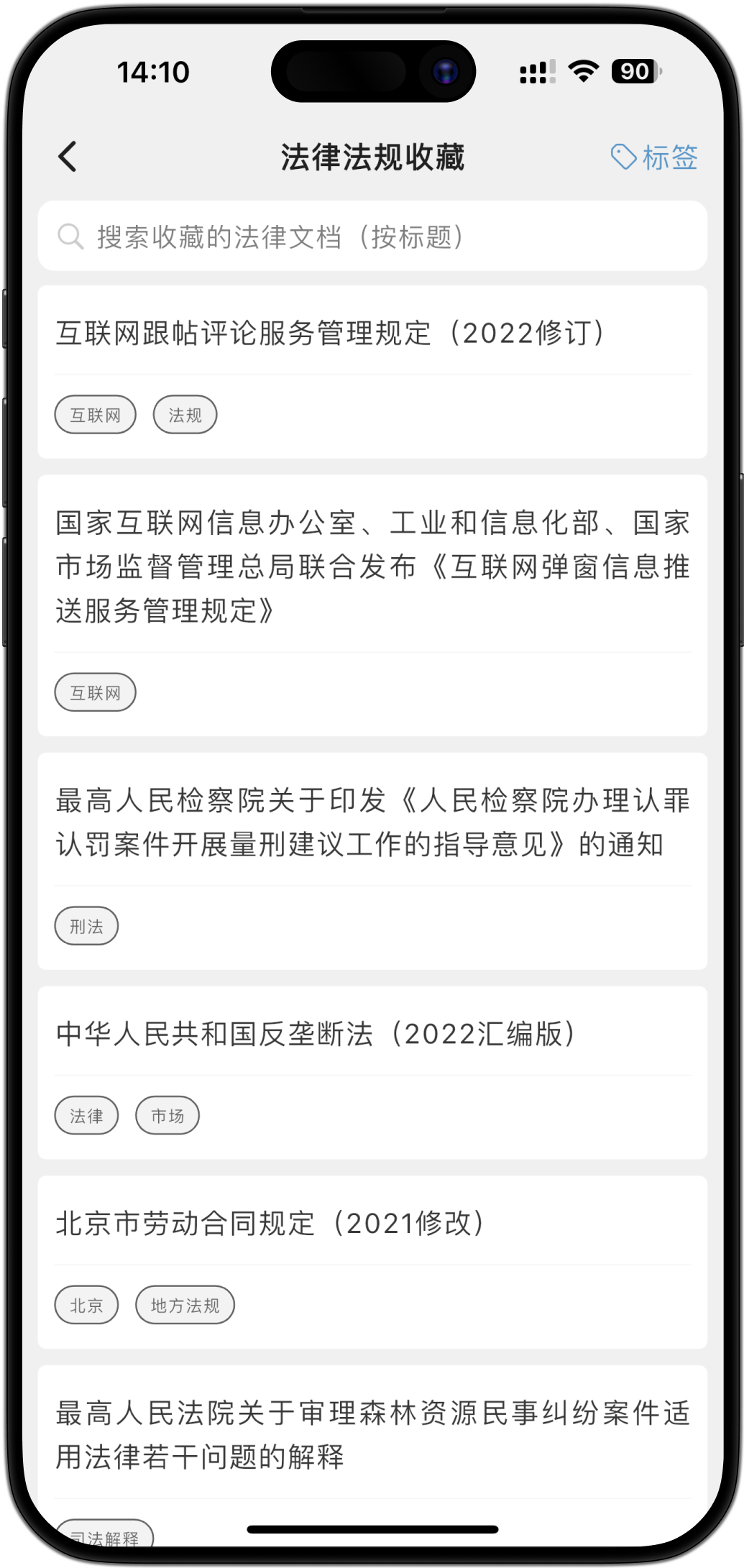收藏管理 - 个性化法律库