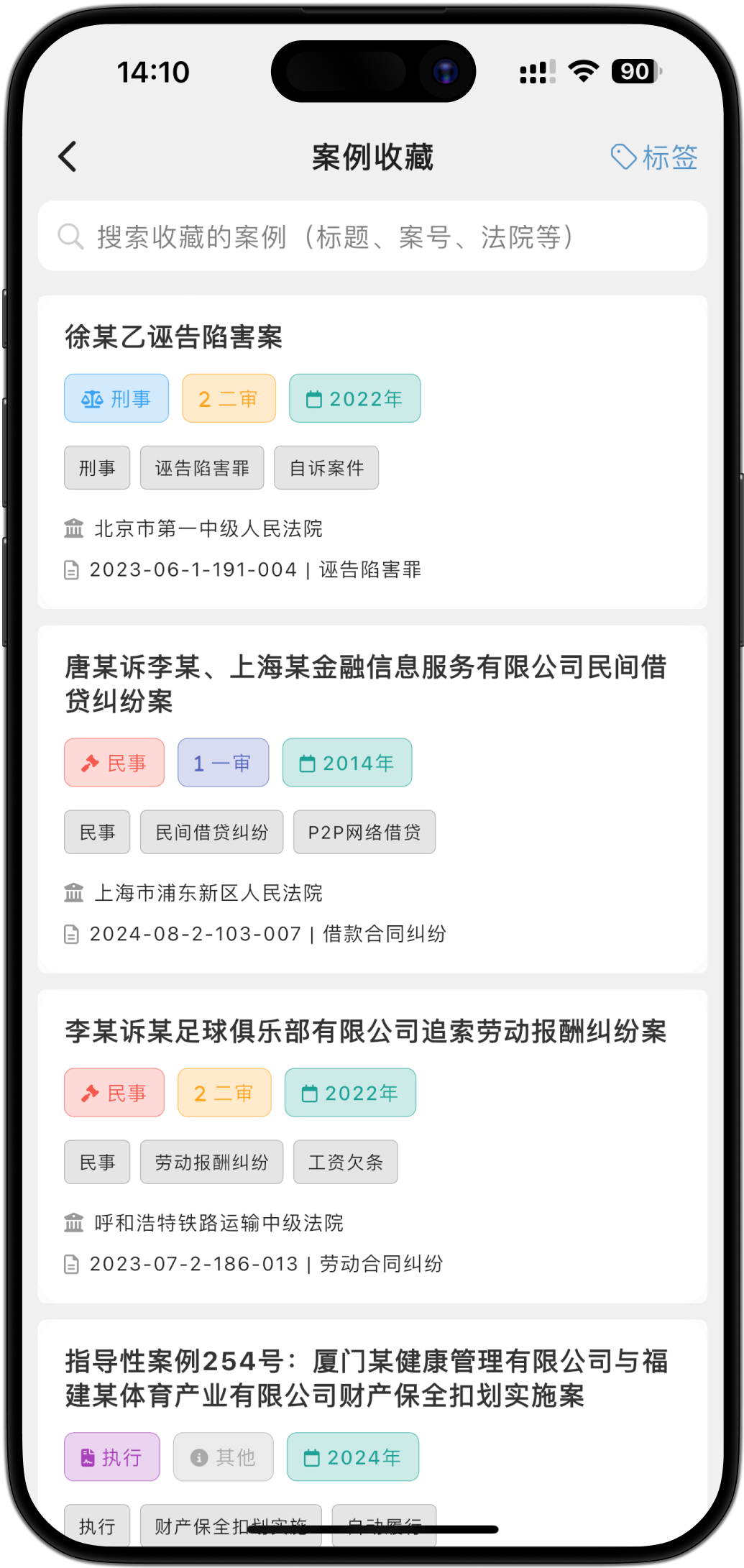 案例收藏 - 个性化法律库